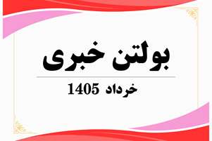 بولتن خبری خرداد ماه 1405